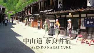 [Nakasendo Narai-juku] Time slip to the Edo period in Nagano Prefecture!