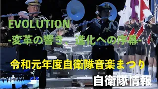 【FHD】EVOLUTION  -変革の響き、進化への序幕- 令和元年度自衛隊音楽まつり 陸上自衛隊 海上自衛隊 航空自衛隊 自衛隊情報 （陸上自衛隊・海上自衛隊・航空自衛隊）N0.382