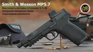 Газоотводный пистолет Smith & Wesson MP 5.7