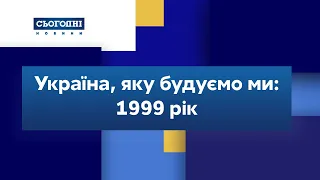 Україна, яку будуємо ми: 1999 рік