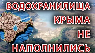 В КРЫМУ КАТАСТРОФИЧЕСКИ МАЛО ВОДЫ. Два водохранилища Крыма прошли отметку "мертвый объем".