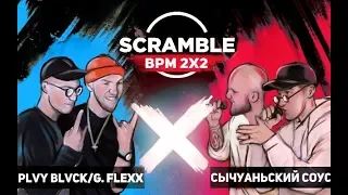 Scramble Battle (MAIN EVENT) : PLVY BLVCK & G.FLEXX - СЫЧУАНЬСКИЙ СОУС