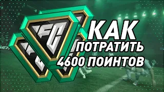 Как правильно потратить 4600 поинтов на старте EA FC 24!