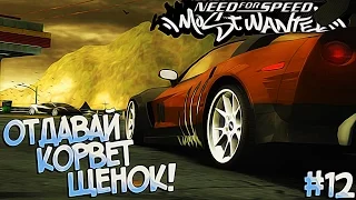 #12 | Да не может быть так просто! | Need For Speed Most Wanted 2005