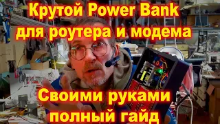 Power Bank для роутера и модема №1