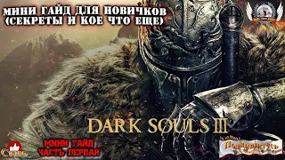 DARK SOULS™ III - Мини-гайд для новичков (секреты и кое что еще)