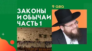 🗓 Законы и обычаи 9 ава 5781 - Часть 1 | Рав Хаим Дов Бриск