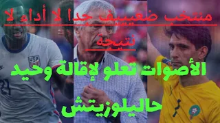 المنتخب المغربي و الولايات المتحدة الأمريكية 0-3||الأصوات تعلو لإقالة وحيد؟ ماذا حدث؟ ردة فعل مباشرة