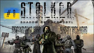 S.T.A.L.K.E.R.: Тінь Чорнобиля Проходимо Українською [ЧАСТИНА 8] ПРИВИД