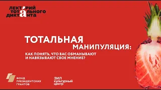 «Тотальная манипуляция: как понять, что вас обманывают и навязывают вам свое мнение»