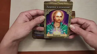 Обзор Карт Вознесённые Владыки.Review of the Ascended Master Oracle Cards.