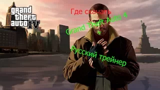 Где скачать GTA 4 + русский трейнер