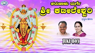 Karunalu Sri Durge Kateeleshwari || Puttur Narasimha Nayak, K.S. Surekha || JUKE BOX || Kannada