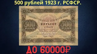 The price of the banknote is 500 rubles in 1923. RSFSR.