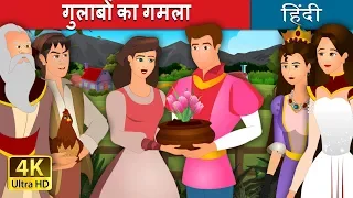 गुलाबों का गमला | The Pot of Pinks |   हिंदी कहानियाँ | @HindiFairyTales