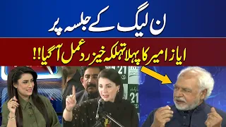 Ayaz Amir Blasting Reaction On PML-N Jalsa In Lahore | Think Tank