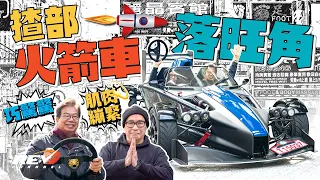 [Eng Sub] 320hp! 600kg! Can the Atom 4 handle Mong Kok style? #revchannel