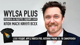 WYLSA PLUS: BMW и подписка на подогрев, Евро дешевле доллара, Маск обманул всех, Apple Watch Pro...