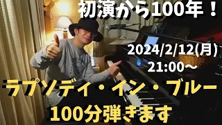 【前代未聞】100分間ピアノだけでラプソディ・イン・ブルーを弾くライブ【初演100年記念】2024/2/12(月) 21:00〜