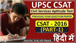 UPSC CSAT Previous Year Papers | CSAT - 2016 (Part-1) | Detailed Analysis | for UPSC CSE/IAS Exam