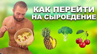 КАК ПЕРЕЙТИ НА СЫРОЕДЕНИЕ