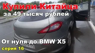 Полный фарш по цене Таза.От нуля до BMW X5.