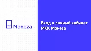 Вход в личный кабинет МКК Монеза (moneza.ru) онлайн на официальном сайте компании