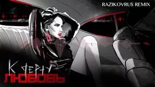 LOBODA - К черту любовь (RAZIKOVRUS REMIX)