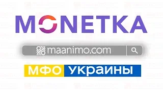 Монетка 💲 (Monetka.ua) - онлайн займ на 💳карту в Украине: сайт,💬отзывы,👨‍💻личный кабинет