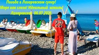 Море как слеза! Погода супер! И штиль! Лазаревское 06.07.2023.🌴ЛАЗАРЕВСКОЕ СЕГОДНЯ🌴СОЧИ.