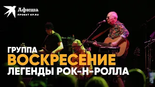 Легенды рок-н-ролла | Концерт группы Воскресение (live-концерт, Москва, 26.05.2022)