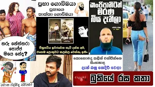 Bukiye Rasa Katha | Funny Fb Memes Sinhala | 2020 - 10 - 25 [ i ]