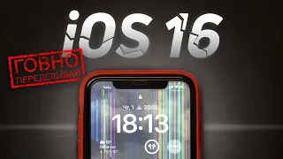 ГЛАВНАЯ ПРОБЛЕМА iOS 16