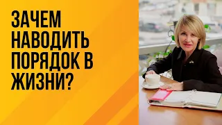 Зачем наводить порядок в жизни?