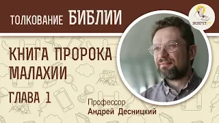 Книга пророка Малахии. Глава 1. Андрей Десницкий. Ветхий Завет