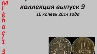 Нумизматическая коллекция .Выпуск 9 (10 копеек 2014г.)