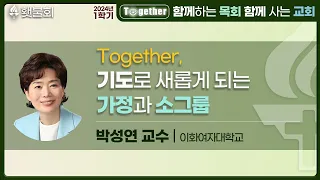 Together, 함께 하는 목회 함께 사는 교회_횃불회 5주차 강의 [박성연 교수]