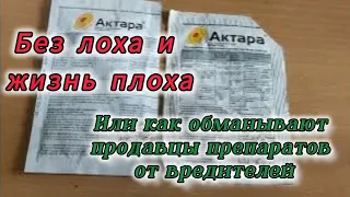 Без лоха и жизнь плоха/ как не купить подделку " Актары" #актара