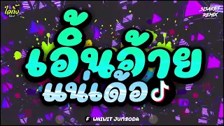 เอิ้นอ้ายแน่เด้อ - โอ๋ พจนา อาร์สยาม (ต้นฉบับ TIKTOK) ตื๊ด ๆ เพลงดังTIKTOK | WAIKING REMIX