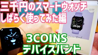 続！三千円のスマートウォッチ！3COINSの デバイスバンド 2023モデル【しばらく使ってみた編】※説明欄の補足説明も参照下さい。