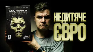 Ґолем - Огляд Настільної Євро Стратегії (Голем Golem)