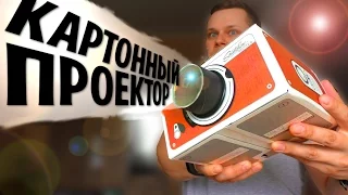 НИФИГАСЕ! КАРТОННЫЙ ПРОЕКТОР ДЛЯ ТЕЛЕФОНА С ALIEXPRESS