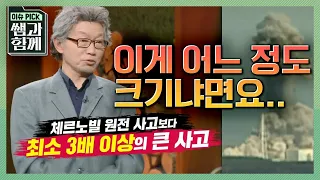 [이슈 픽 쌤과 함께] 일본 원전 사고가 심각한 문제인 이유! 역사상 최악의 원전 사고라는 체르노빌 원전 사고와 비교해 보면 더 크게 다가오는 차이점! l KBS 210530 방송