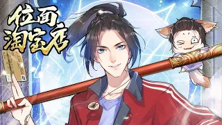 💥💥💥《位面淘宝店》第1-13话：天仙下凡，福祸相倚 | Heavenly Realm Rep Shop