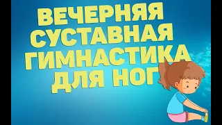 Вечерняя суставная гимнастика для ног |ЛФК упражнения