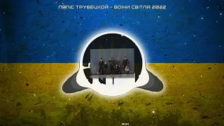 Ляпіс Трубецкой - Воіни Світла 2022