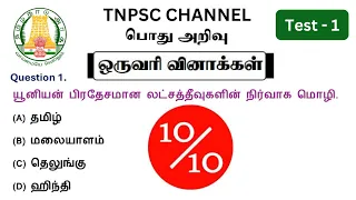 tnpsc group 4 exam in 2024 | vao | tnpsc gk question and answer | group 1 | MHC exam question