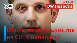 🔴Объявлен шпионом: ФСБ задержала американского журналиста, как ответят США? DW Новости (30.03.23)