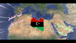 حقائق مثيرة عن ليبيا