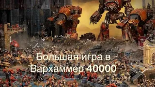 ￼Большая игра Вархаммер .                 Космодесант VS Тираниды.